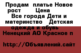 Продам  платье.Новое.рост 134 › Цена ­ 3 500 - Все города Дети и материнство » Детская одежда и обувь   . Ненецкий АО,Красное п.